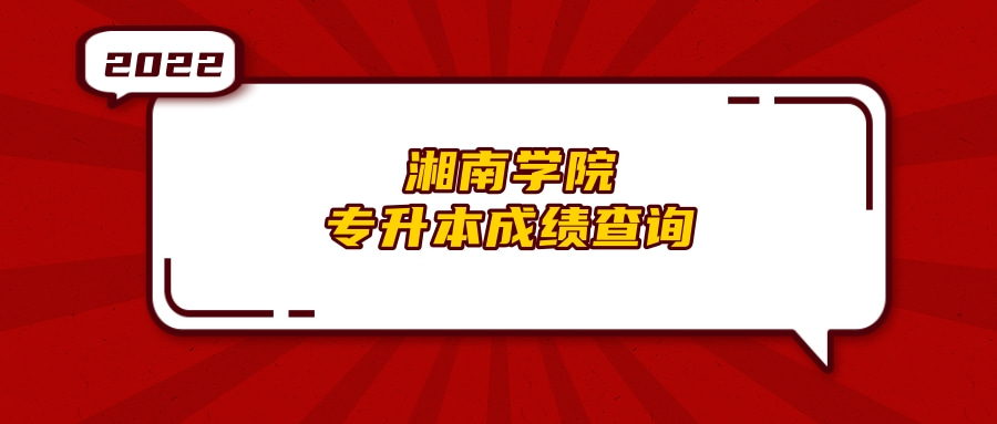 2022年湘南学院专升本成绩查询