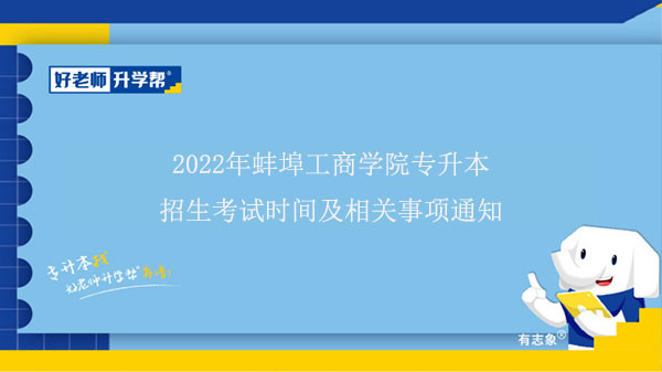 2022年蚌埠工商学院专升本招生考试时间及相关事项通知