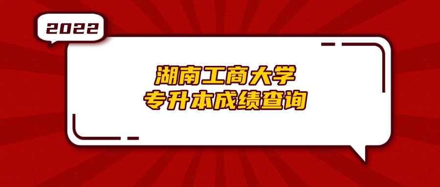 湖南工商大學(xué)專升本成績查詢