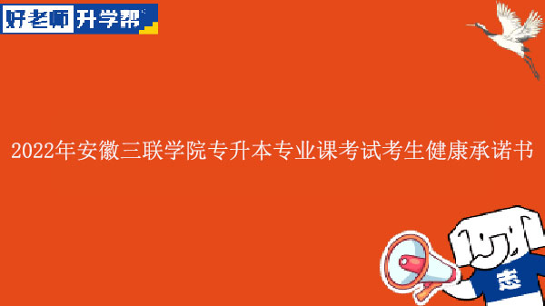 2022年安徽三联学院专升本专业课考试考生健康承诺书