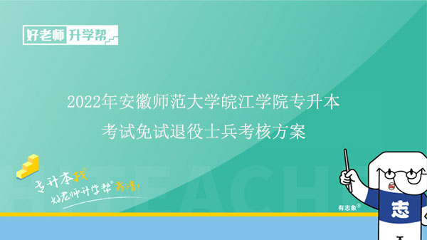 2022年安徽师范大学皖江学院专升本考试免试退役士兵考核方案发布！