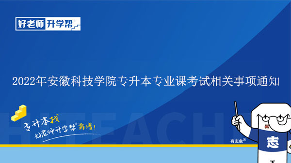 2022年安徽科技学院专升本专业课考试相关事项通知