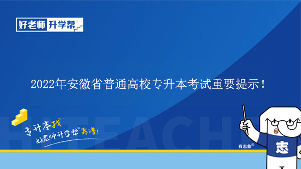 2022年安徽省普通高校专升本考试重要提示！（含招生院校报备咨询电话汇总）