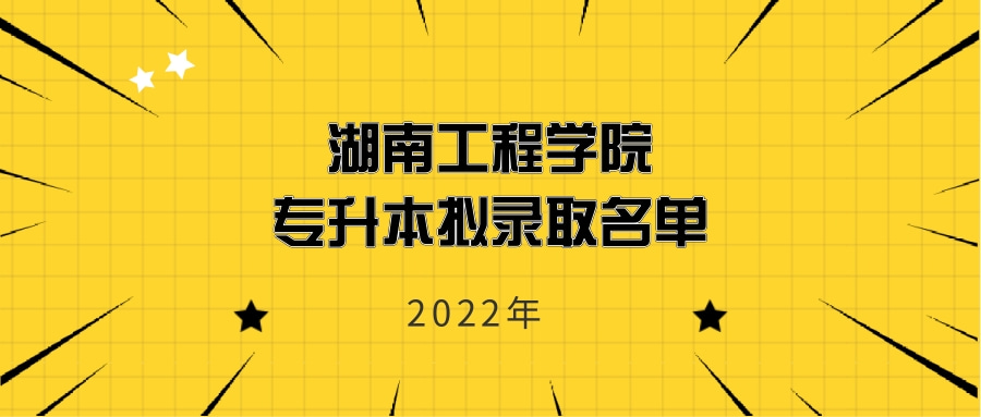 2022年湖南工程学院专升本拟录取名单