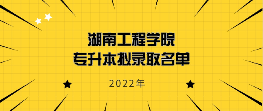 2022年湖南工程學(xué)院專升本擬錄取名單