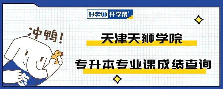 2022年天津天狮学院专升本专业课成绩查询