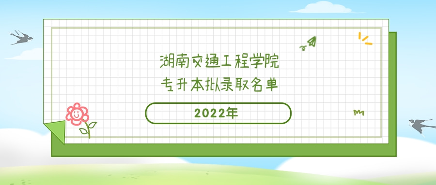 2022年湖南交通工程学院专升本拟录取名单