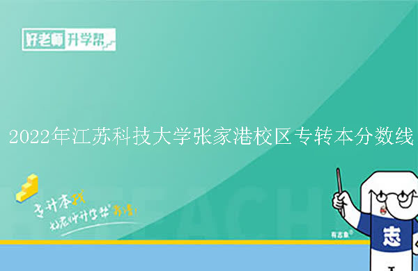 江苏科技大学张家港校区专转本分数线（平行志愿院校（专业）投档分数线）