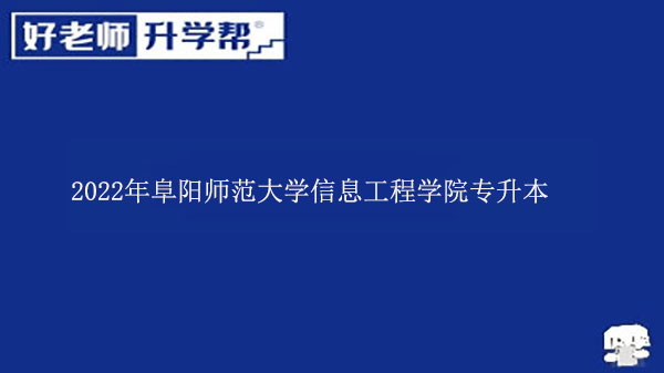 2022年阜阳师范大学信息工程学院专升本学费多少钱一年？