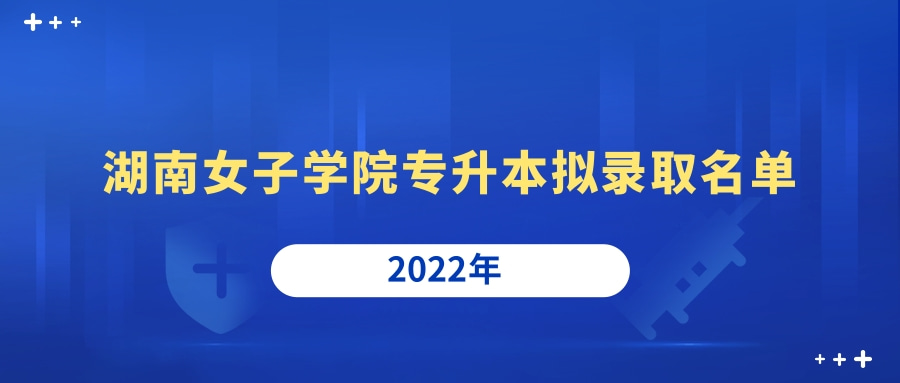 湖南女子学院专升本录取名单