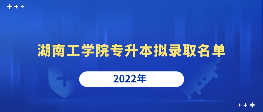 2022年湖南工学院专升本录取名单发布！