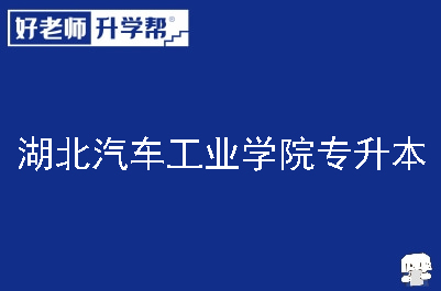 湖北汽车工业学院专升本