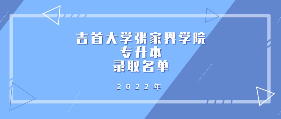 2022年吉首大学张家界学院专升本拟录取名单发布！