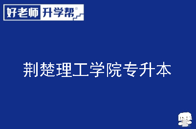 荆楚理工学院专升本