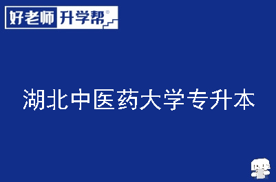 湖北中医药大学专升本