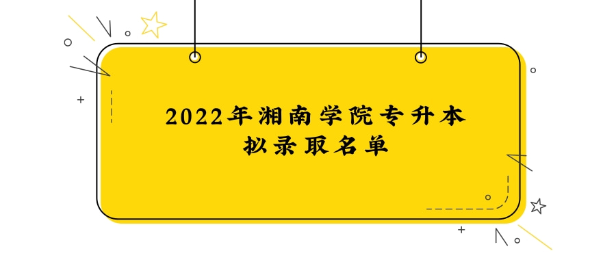 湘南学院专升本拟录取名单