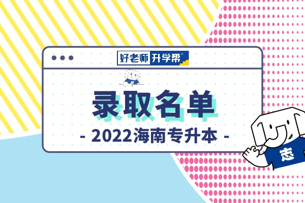 2022年海南科技职业大学专升本征集志愿预录取考生资格审核的通知