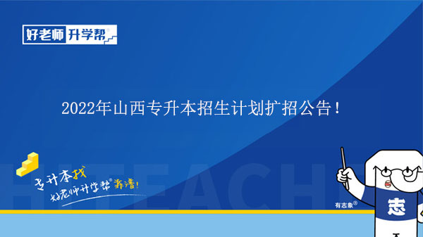 2022年山西專升本招生計(jì)劃擴(kuò)招公告！