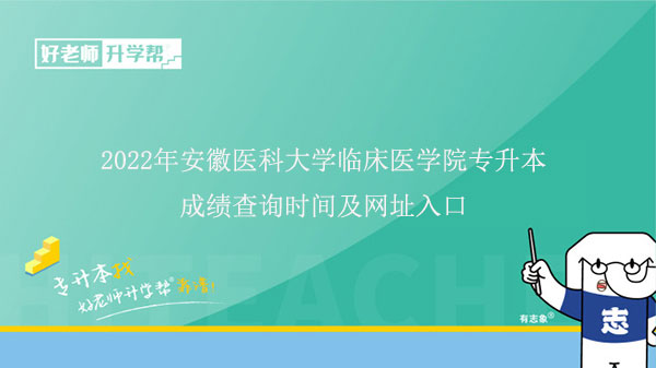 2022年安徽医科大学临床医学院专升本成绩查询时间及网址入口