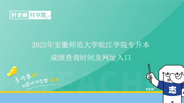 2022年安徽师范大学皖江学院专升本成绩查询时间及网址入口