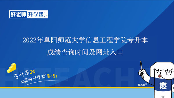 2022年阜阳师范大学信息工程学院专升本成绩查询时间及网址入口