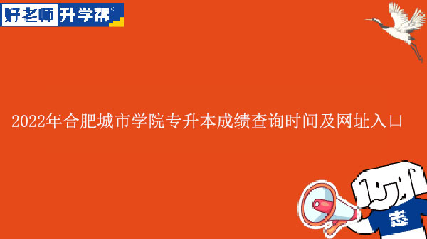 2022年合肥城市学院专升本成绩查询时间及网址入口