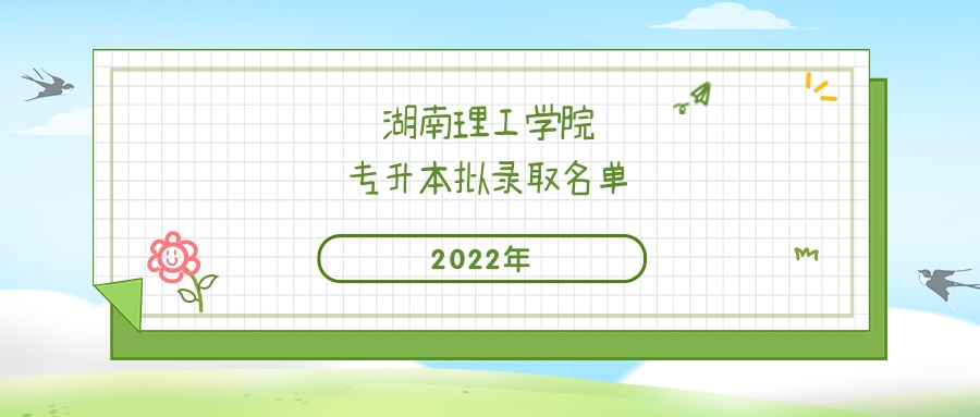 2022年湖南理工學(xué)院專升本擬錄取名單