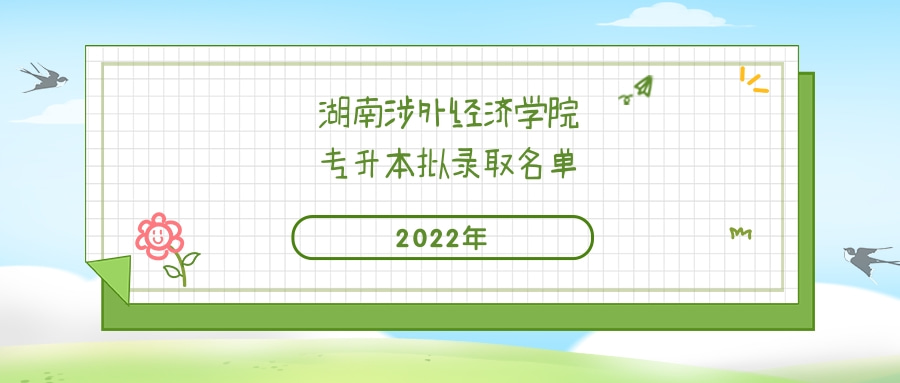 2022年湖南涉外经济学院专升本拟录取名单