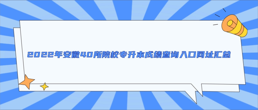 2022年安徽40所院校專(zhuān)升本成績(jī)查詢(xún)?nèi)肟诰W(wǎng)址匯總