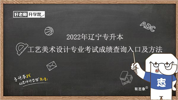 2022年辽宁专升本工艺美术设计专业考试成绩查询入口及方法