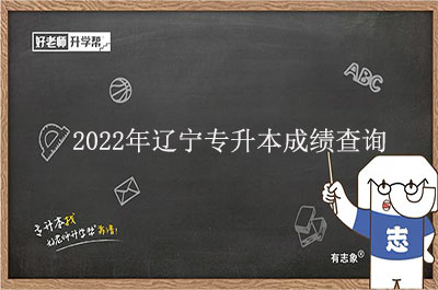 2022年辽宁专升本成绩查询