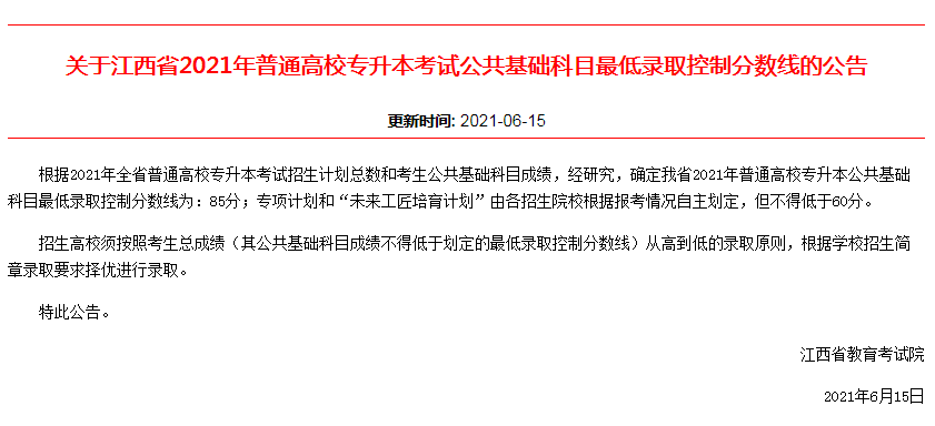 江西专升本省控线、各院校最低录取分数线和调剂最低录取分数线分别是什么？