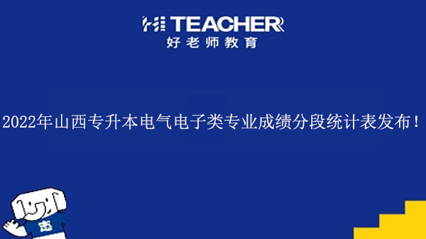 2022年山西专升本电气电子类专业成绩分段统计表发布！