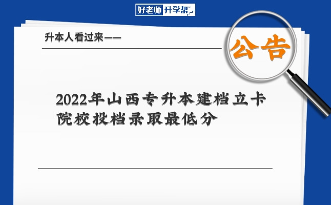 2022年山西省普通高校专升本录取建档立卡专项批院校投档最低分发布！