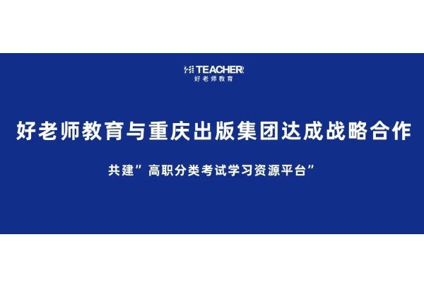 好老师教育与重庆出版集团达成战略合作共建”高职分类考试学习资源平台”