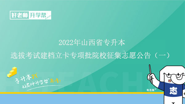 2022年山西省普通高校专升本选拔考试建档立卡专项批院校征集志愿公告（一）