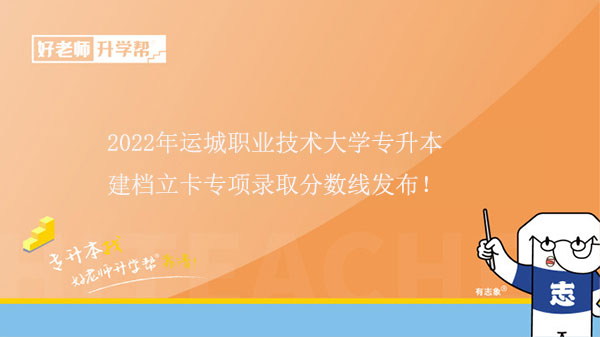 2022年运城职业技术大学专升本建档立卡专项录取分数线发布！