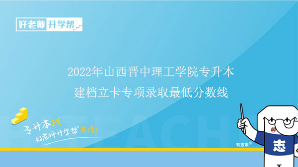 2022年山西晋中理工学院专升本建档立卡专项录取最低分数线