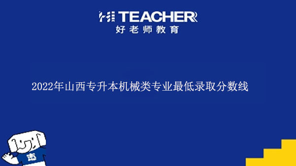 2022年山西专升本机械类专业最低录取分数线