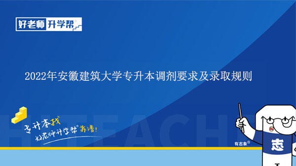 2022年安徽建筑大学专升本调剂要求及录取规则是什么？