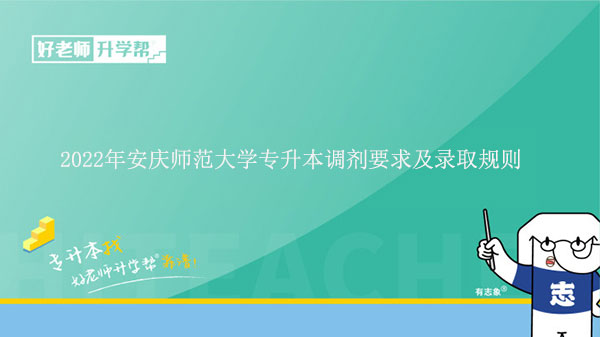 2022年安慶師范大學(xué)專升本調(diào)劑要求及錄取規(guī)則