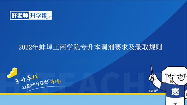 2022年蚌埠工商学院专升本调剂要求及录取规则是什么？