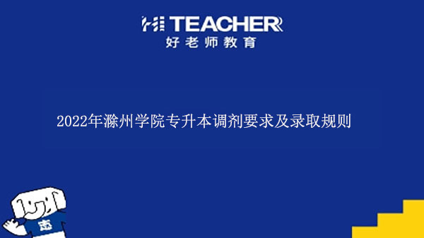 2022年滁州学院专升本调剂要求及录取规则