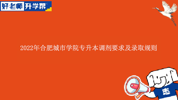 2022年合肥城市学院专升本调剂要求及录取规则