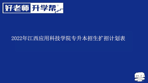 2022年江西應用科技學院專升本最新擴招600名招生計劃發(fā)布！