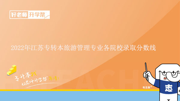 2022年江苏专转本旅游管理专业各院校录取分数线