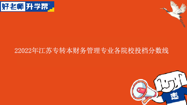 22022年江苏专转本财务管理专业各院校投档分数线公布！