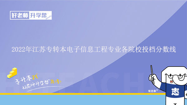 2022年江蘇專轉(zhuǎn)本電子信息工程專業(yè)各院校投檔分?jǐn)?shù)線