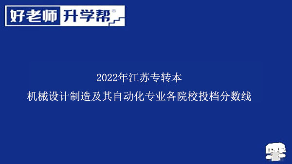 2022年江蘇專轉本機械設計制造及其自動化專業(yè)各院校投檔分數線