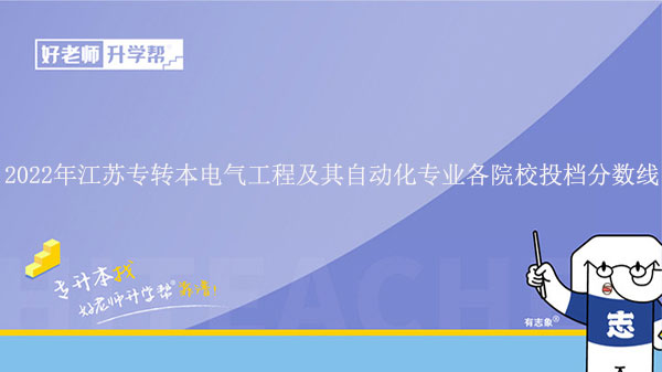 2022年江苏专转本电气工程及其自动化专业各院校投档分数线